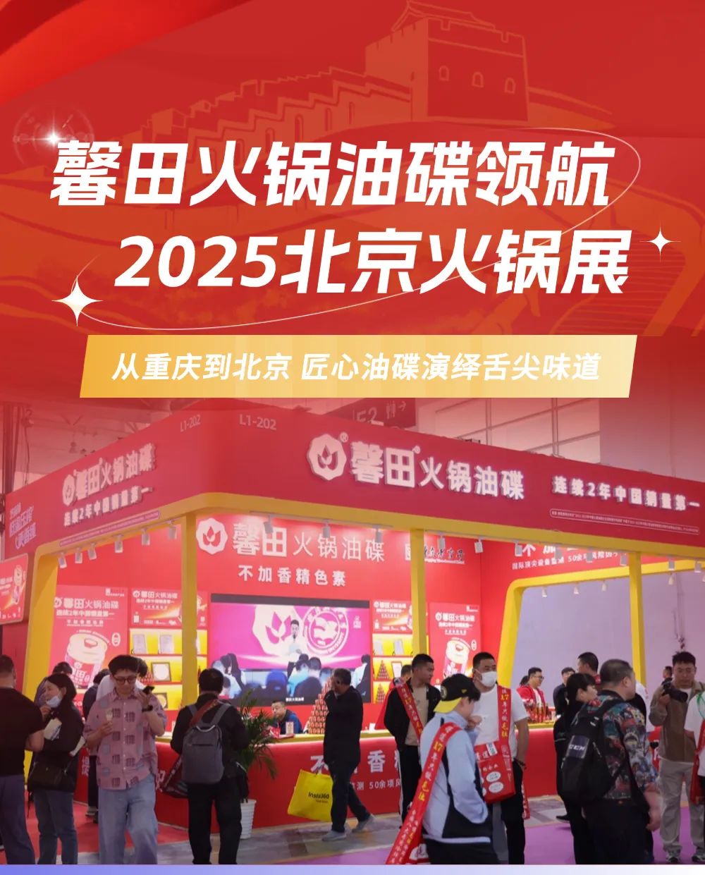 匠心油碟演绎舌尖味道！馨田火锅油碟领航2025北京火锅展(图2)