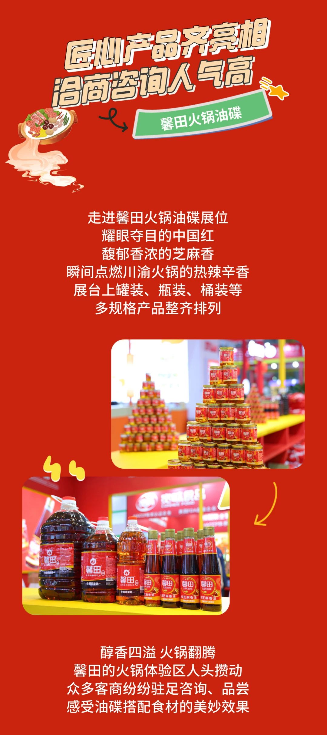 油碟蘸百味 馨香绽蓉城 | 馨田火锅油碟惊艳亮相成都餐博会(图3)