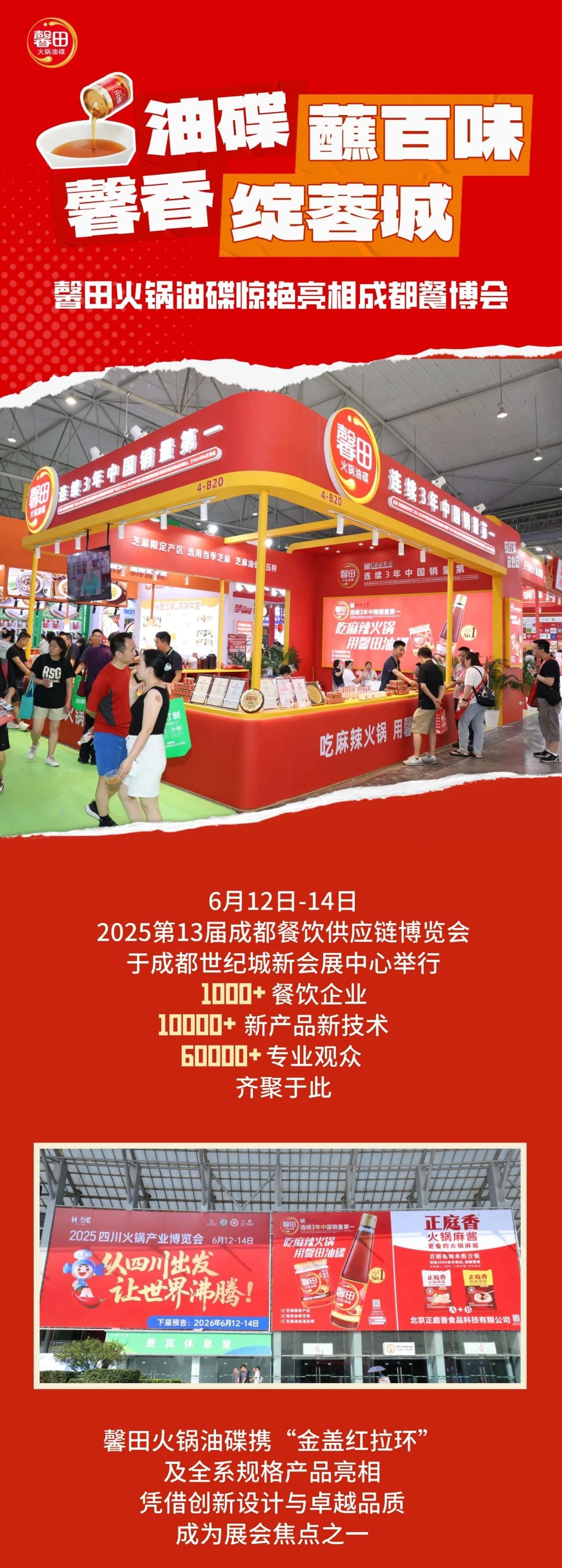 油碟蘸百味 馨香绽蓉城 | 馨田火锅油碟惊艳亮相成都餐博会(图2)